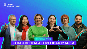 MEDIA MIX, выпуск 17: Сила СТМ и планы на их развитие: к чему сегодня стремятся ритейлеры