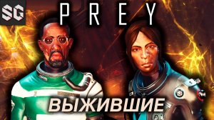 Prey #7 ➤ ВЫЖИВШИЕ