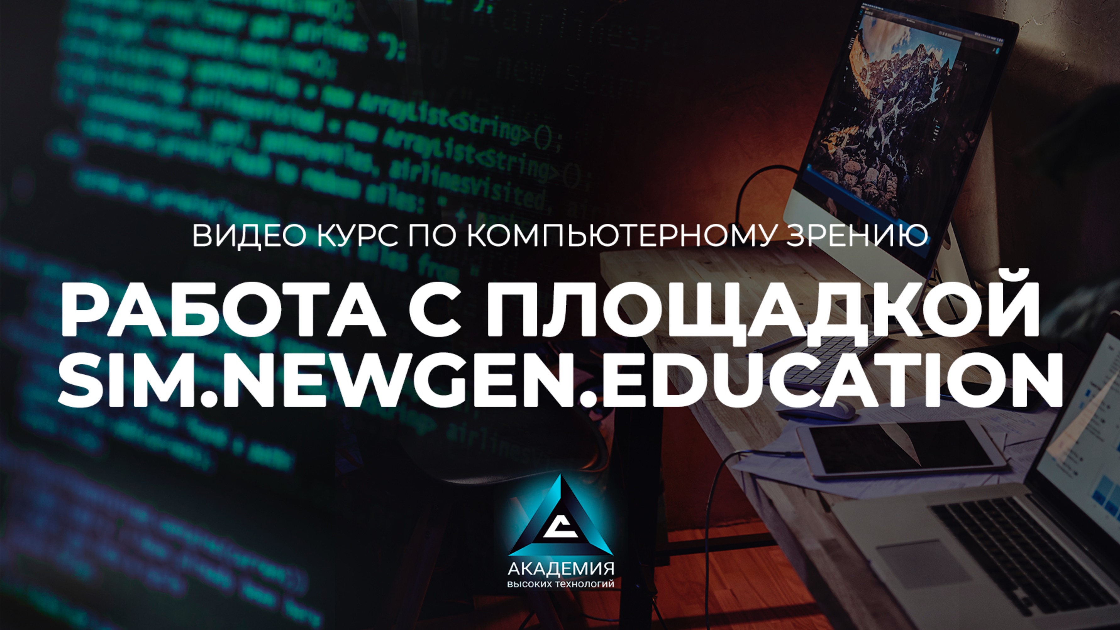 Работа с площадкой Sim.newgen.education