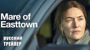 МЕЙР из ИСТАУНА, ТРЕЙЛЕР на русском, минисериал 2021| Кейт Уинслет, Гай Пирс