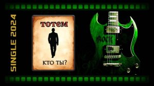 Тотем -Кто Ты?(2024) (Hard & Heavy)