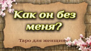 Как он без меня? Гадание. Таро