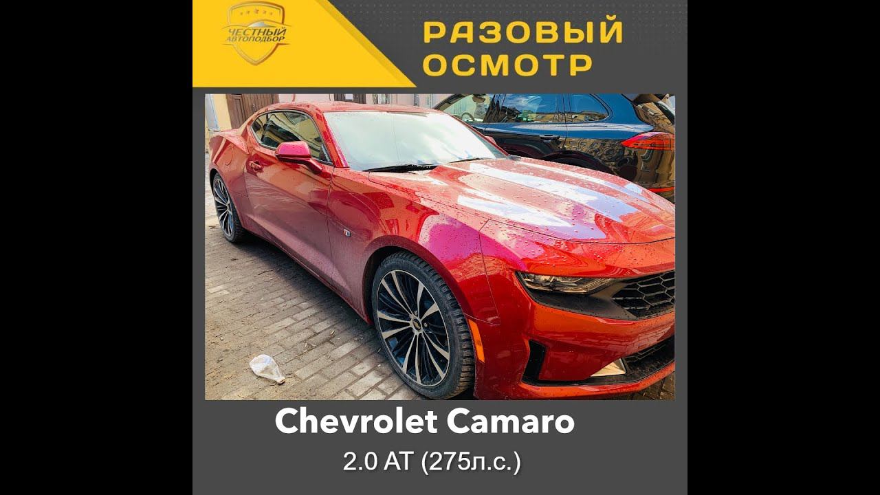 Разовый осмотр Chevrolet Camaro