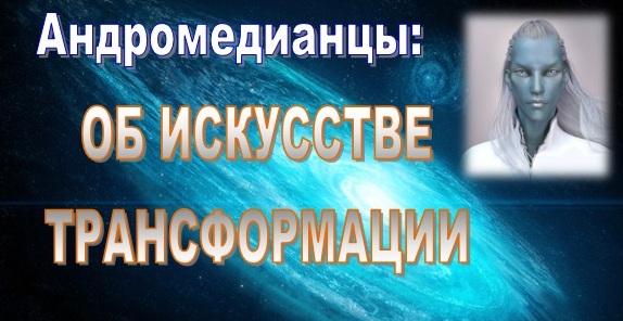 Мастерство трансформации. Мастерство трансформации