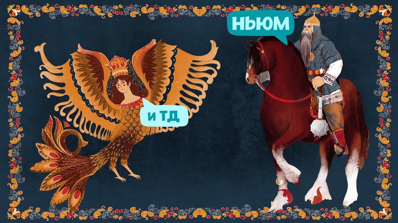 ЧТО ПОЧИТАТЬ: СЛАВЯНСКИЕ МИФЫ ДЛЯ ДЕТЕЙ