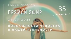Прямой эфир 23.03.2023 г. "Возможности Человека в нашей реальности"