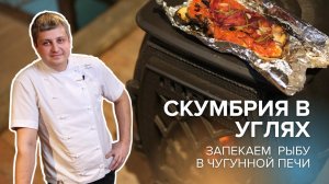 Рыба в духовке - скучно! Запекаем скумбрию с овощами в чугунной печи.