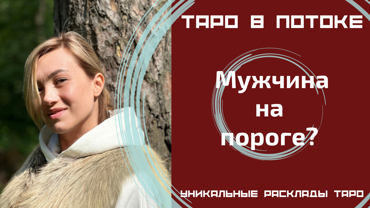 Мужчина на пороге? Гадание на картах таро. #тароонлайн.