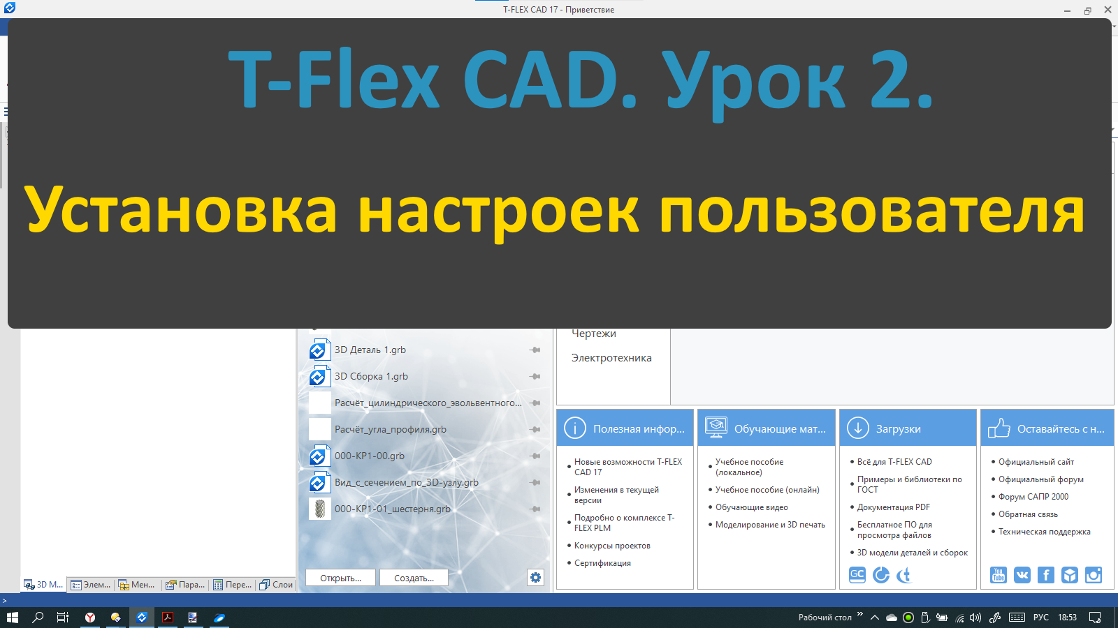 ?T-Flex CAD. Урок 2. Установка настроек пользователя.