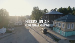 РОССИЯ_ON_AIR. Серия первая. Кологрив