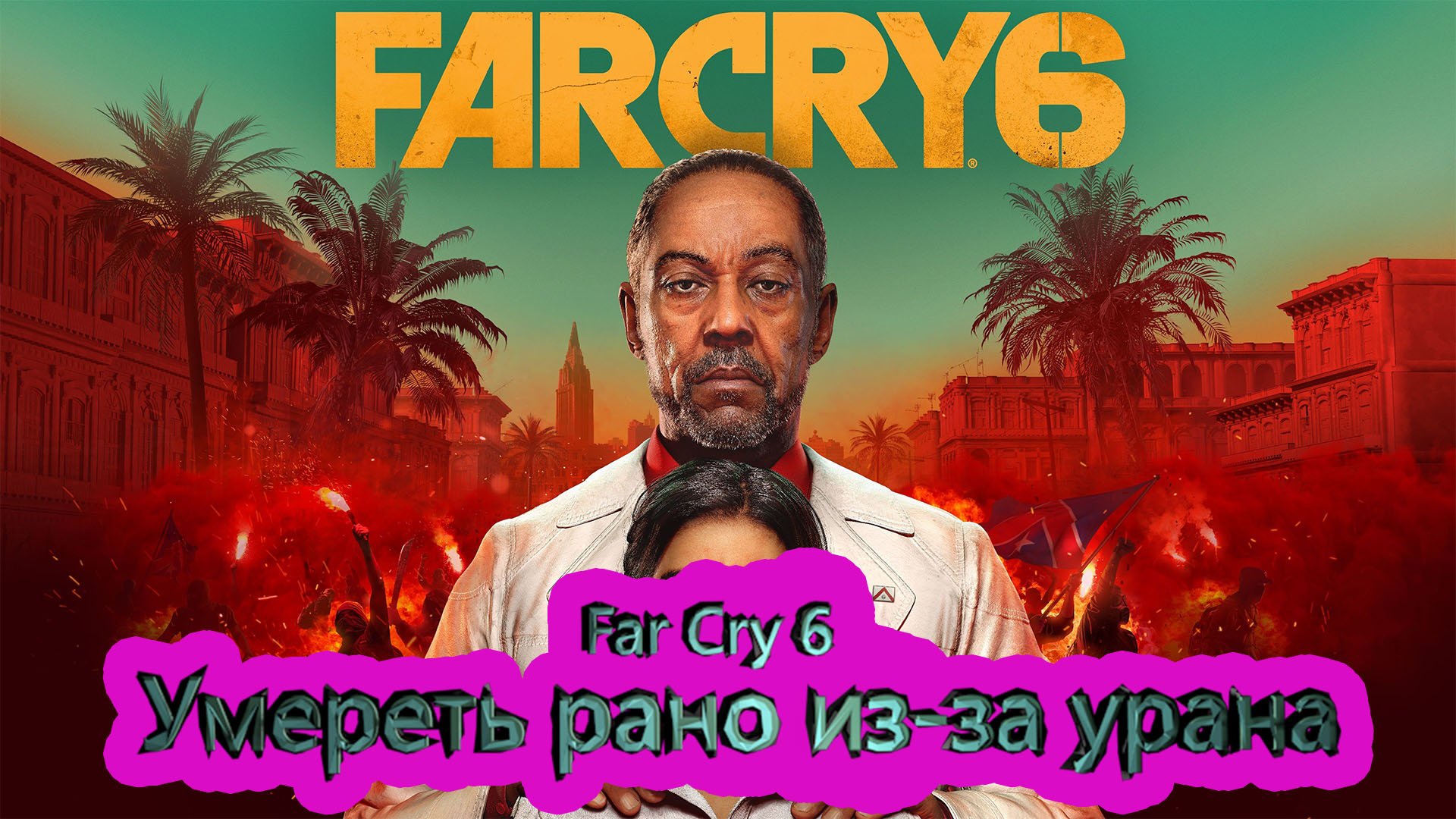 Far Cry 6 [4K] ► Умереть рано из-за урана # 1.4 ► фар край 6 ► #4 /RTX 3080 T