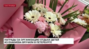 ЛенТВ24: В Петербурге вручили награды за организацию отдыха детей из Енакиево