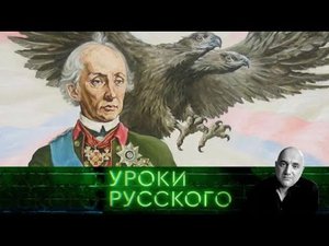 Урок №112. Александр Суворов: наука побеждать