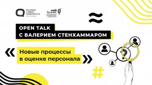 Open Talk с Валерием Стенхаммаром. «Новые процессы в оценке персонала»