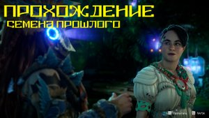 Семена прошлого | Horizon Запретный Запад