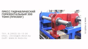 Пресс гидравлический горизонтальный 300 тонн (ППК300Г)