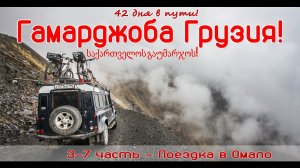 #3 Гамарджоба Грузия! Через перевал Абано поездка в Омало и Дартло самостоятельное автопутешествие