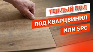Можно ли установить теплый пол под кварцвинил или SPC_ Отопление ЗЕБРА ЭВО 300