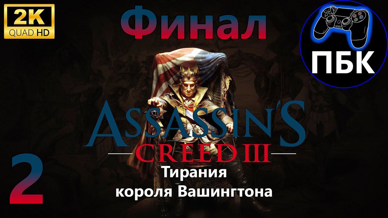 Assassin's Creed III DLC Тирания короля Вашингтона ► Прохождение #2 Финал (Без комментариев)