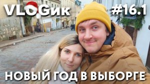 VLOGик#16.1 НОВЫЙ ГОД В ВЫБОРГЕ 2023. КУЛИНАРНЫЙ МАСТЕР КЛАСС. ВЫБОРГСКАЯ ТАВЕРНА.