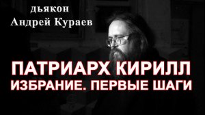 д. Андрей Кураев о Патриархе Кирилле 2009 г.