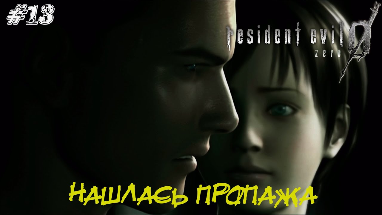 Resident Evil Zero Прохождение #13 ➤ НАШЛАСЬ ПРОПАЖА