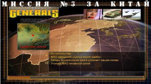 Command and Conquer - Generals компания за китай миссия 3