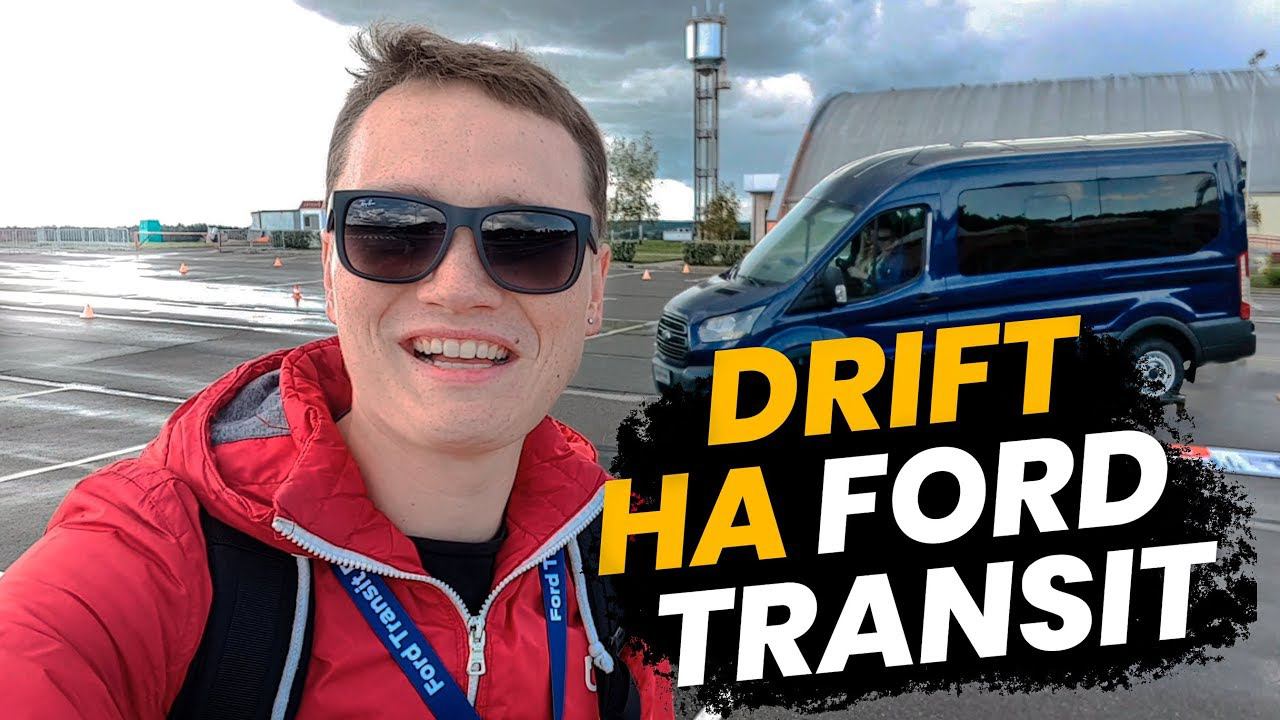 Дрифт на микроавтобусе Ford Transit на Ford Transit Day смотреть онлайн