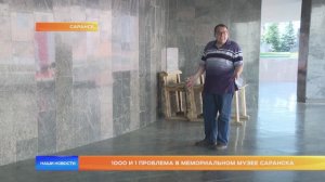 1000 и 1 проблема в Мемориальном музее Саранска