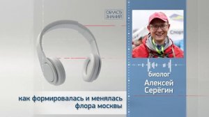 Как формировалась и менялась флора Москвы. Лекция биолога Алексея Серёгина