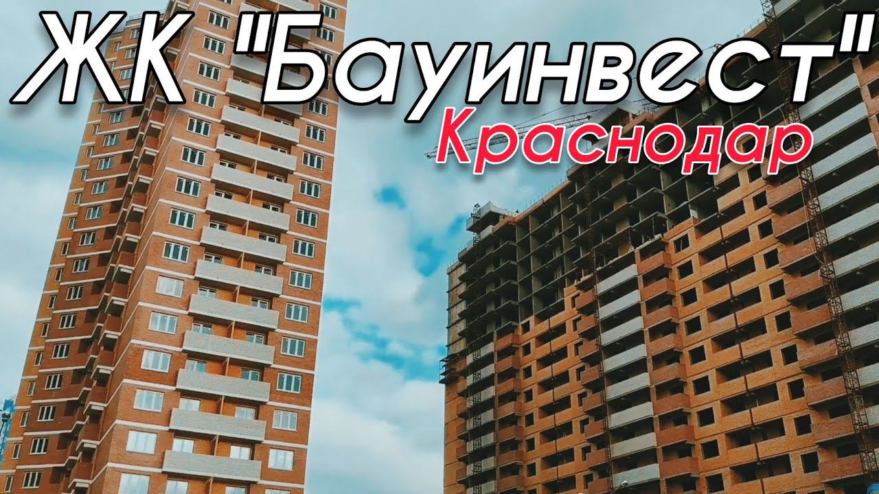 БАУИНВЕСТ КРАСНОДАР. Обзор. Переезд в Краснодар. Новостройки Краснодара.