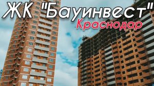 БАУИНВЕСТ КРАСНОДАР. Обзор. Переезд в Краснодар. Новостройки Краснодара.