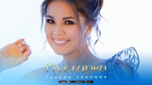 Гузель Уразова  "Дусларга" 8D_СЛУШАТЬ В НАУШНИКАХ