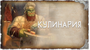 Кулинария