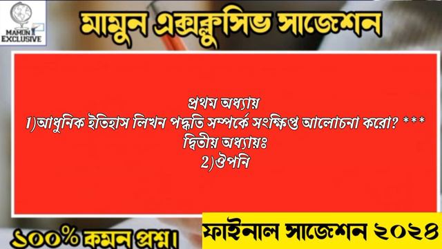 HS history suggestion 2024/💥final suggestion/উচ্চমাধ্যমিক ইতিহাস সাজেশন 2024/class 12 history 2024 смотреть онлайн
