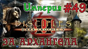 Прохождение Disciples 2: Dark Prophecy /ЗА АРХАНГЕЛА/ (серия 49 Финал)