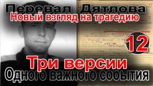 Перевал Дятлова. Три версии одного важного события