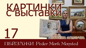 Картинки с выставки 17. ПЕЙЗАЖИ ЭстЭ художник Peder Mork Monsted