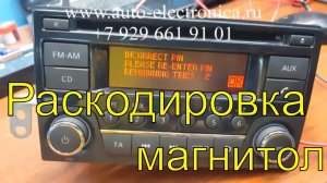 Код магнитолы Nissan Note, как раскодировать магнитолу, как ввести код магнитолы, установка магнитол