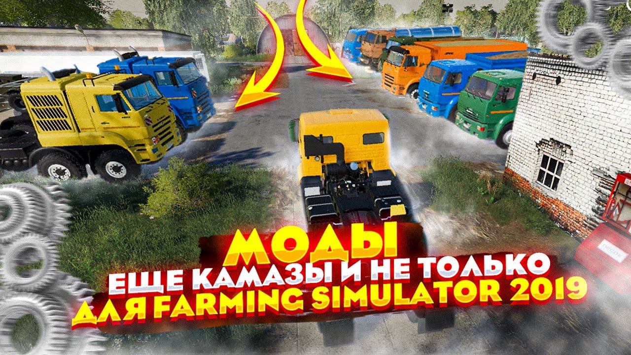 ✅Farming Simulator 19?МОДЫ? Еще камазы с полуприцепами и не только?.