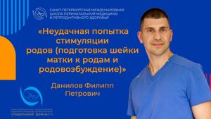 Неудачная попытка стимуляции
родов (подготовка шейки матки к родам и родовозбуждение)