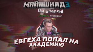 ? Евгеха попал на академию | Майншилд 3