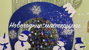 Мастер класс "Новогодние мастерилки".