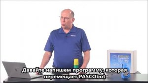 STEM-модуль робототехники PASCObot. Начало работы