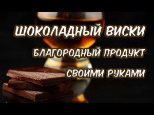 Шоколадный виски своими руками. Рецепт и дегустация