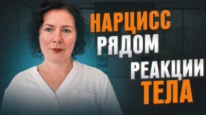 Как понять, что он нарцисс  Реакции тела при абьюзе