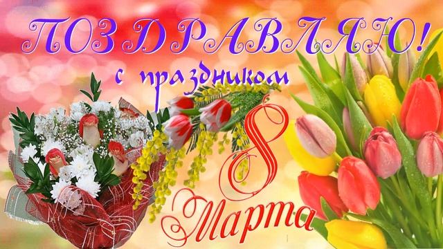 С ПРАЗДНИКОМ 8 МАРТА,ПОЗДРАВЛЯЮ ВСЕХ ЖЕНЩИН ! смотреть онлайн