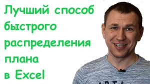 Распределение планов в Excel