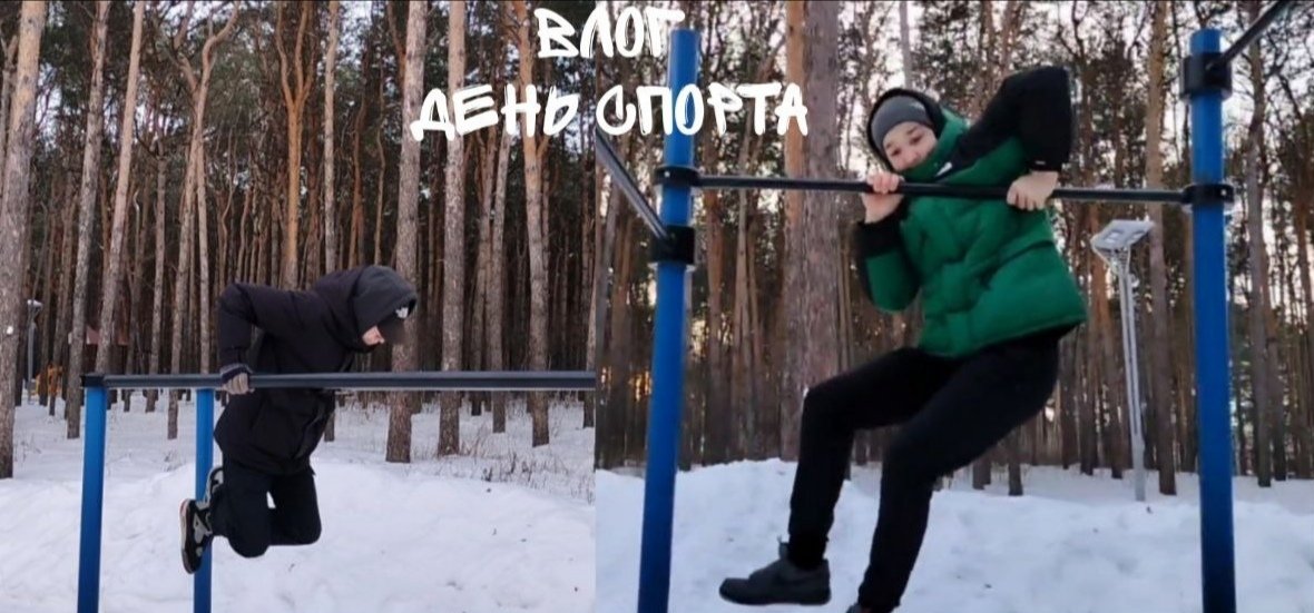 Занимаемся спортом