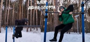 Занимаемся спортом